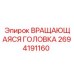 Вращающаяся головка Epiroc артикул 2694191160