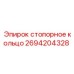 Оригинальное кольцо стопорное Epiroc артикул 2694204328
