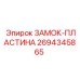 Оригинальный замок-пластина Epiroc 2694345865
