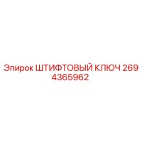 2694365962 ШТИФТОВЫЙ КЛЮЧ Epiroc
