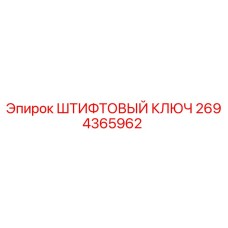 2694365962 ШТИФТОВЫЙ КЛЮЧ Epiroc