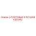 2694365962 ШТИФТОВЫЙ КЛЮЧ Epiroc