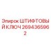 2694365962 ШТИФТОВЫЙ КЛЮЧ Epiroc