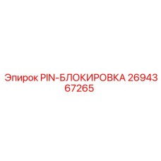 2694367265 PIN-БЛОКИРОВКА Epiroc