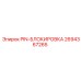 2694367265 PIN-БЛОКИРОВКА Epiroc