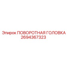 Поворотная головка Epiroc артикул 2694367323