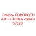 Поворотная головка Epiroc артикул 2694367323