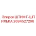 2694527298 ШТИФТ-ШПИЛЬКА Epiroc