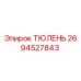 2694527843 ТЮЛЕНЬ Epiroc