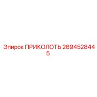 2694528445 ПРИКОЛОТЬ Epiroc