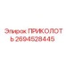 2694528445 ПРИКОЛОТЬ Epiroc