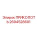 2694528601 ПРИКОЛОТЬ Epiroc