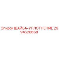 2694528668 ШАЙБА-УПЛОТНЕНИЕ Epiroc