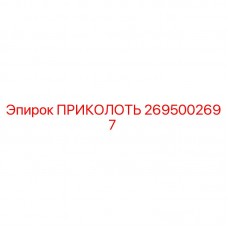 2695002697 ПРИКОЛОТЬ Epiroc