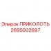 2695002697 ПРИКОЛОТЬ Epiroc