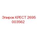 Крест для пневмосистем Epiroc артикул 2695003562