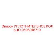 2695018719 УПЛОТНИТЕЛЬНОЕ КОЛЬЦО Epiroc