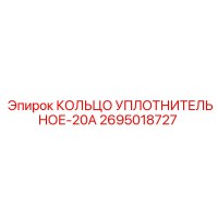 2695018727 КОЛЬЦО УПЛОТНИТЕЛЬНОЕ-20А Epiroc