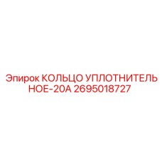 2695018727 КОЛЬЦО УПЛОТНИТЕЛЬНОЕ-20А Epiroc