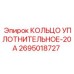 2695018727 КОЛЬЦО УПЛОТНИТЕЛЬНОЕ-20А Epiroc