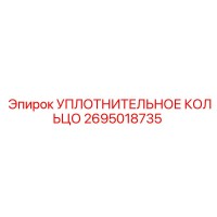 2695018735 УПЛОТНИТЕЛЬНОЕ КОЛЬЦО Epiroc