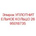 2695018735 УПЛОТНИТЕЛЬНОЕ КОЛЬЦО Epiroc