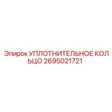 2695021721 УПЛОТНИТЕЛЬНОЕ КОЛЬЦО Epiroc