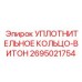 2695021754 УПЛОТНИТЕЛЬНОЕ КОЛЬЦО-ВИТОН Epiroc