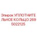 2695022125 УПЛОТНИТЕЛЬНОЕ КОЛЬЦО Epiroc