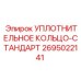 Уплотнение стандартное FKM для буровой техники Epiroc