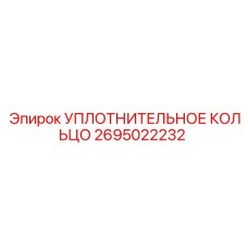 2695022232 УПЛОТНИТЕЛЬНОЕ КОЛЬЦО Epiroc
