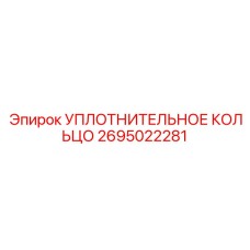 2695022281 УПЛОТНИТЕЛЬНОЕ КОЛЬЦО Epiroc