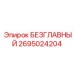 2695024204 БЕЗГЛАВНЫЙ Epiroc