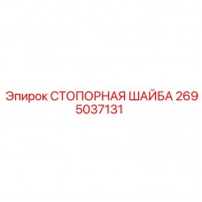 Оригинальная стопорная шайба артикул 2695037131