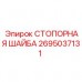 Оригинальная стопорная шайба артикул 2695037131