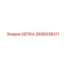 Колпак Epiroc артикул 2695038311