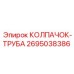 Уплотнительный колпачок для воздуховодов Epiroc