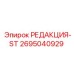 2695040929 РЕДАКЦИЯ-ST Epiroc