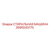2695043170 СТИРАЛЬНАЯ МАШИНА Epiroc