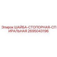 2695043196 ШАЙБА-СТОПОРНАЯ-СПИРАЛЬНАЯ Epiroc