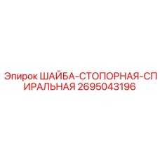 Спиральная стопорная шайба Epiroc артикул 2695043196