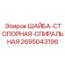 Спиральная стопорная шайба Epiroc артикул 2695043196