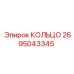 2695043345 КОЛЬЦО Epiroc