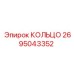 2695043352 КОЛЬЦО Epiroc