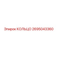 2695043360 КОЛЬЦО Epiroc