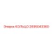 2695043360 КОЛЬЦО Epiroc