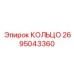 2695043360 КОЛЬЦО Epiroc