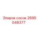 2695048377 сосок Epiroc