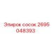 2695048393 сосок Epiroc