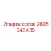2695048435 сосок Epiroc